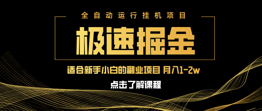 急速掘金，单设备日入600+，小白轻松月入一万八 副业的不二之选-米创网