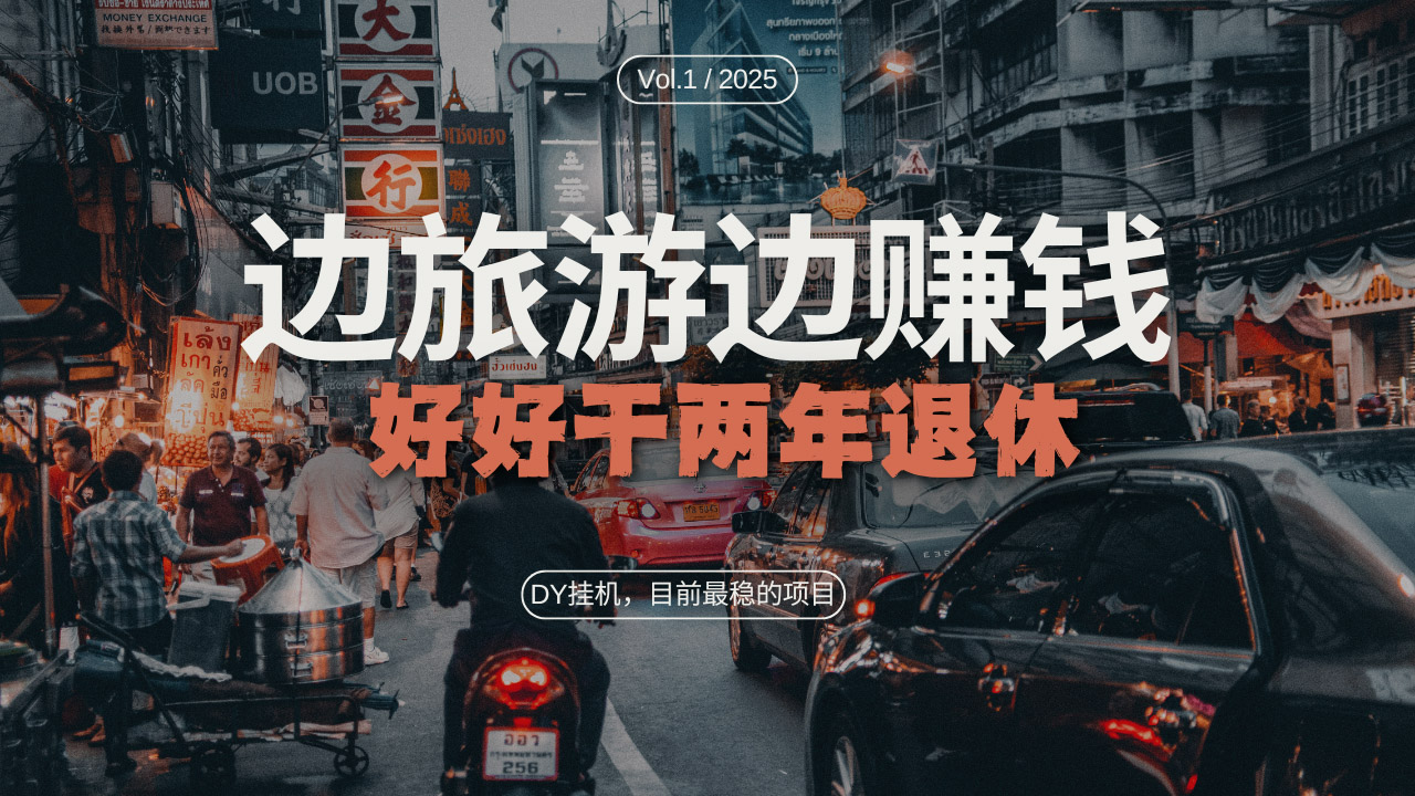 DY目前最稳的项目，矩阵放大边旅游边赚钱，好好好干两年退休-米创网