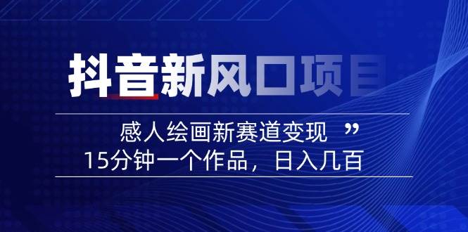 AI感人故事转绘画短视频，15分钟一个作品，爆款感人瞬间转绘画，可做创作者伙伴计划-米创网