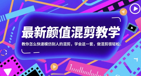 最新颜值混剪教学，教你怎么快速模仿别人的混剪，学会这一套，做混剪很轻松-米创网
