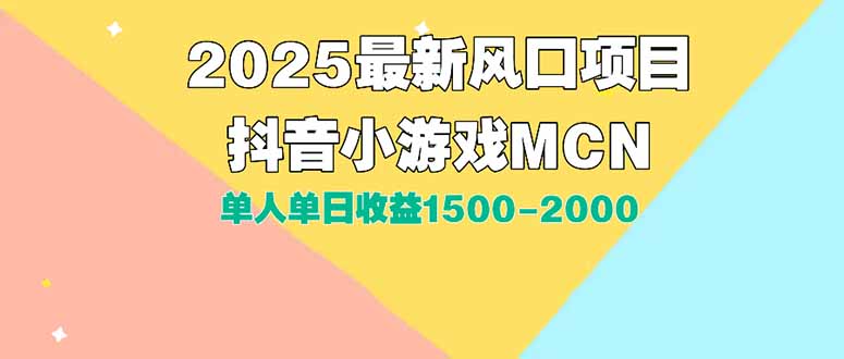 DY小游戏MCN广告2025最新打法单人单日收益1500-2000背靠大平台新手小白…-米创网