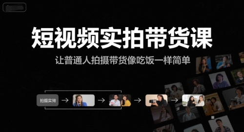 短视频实拍带货课，让普通人拍摄带货像吃饭一样简单-米创网