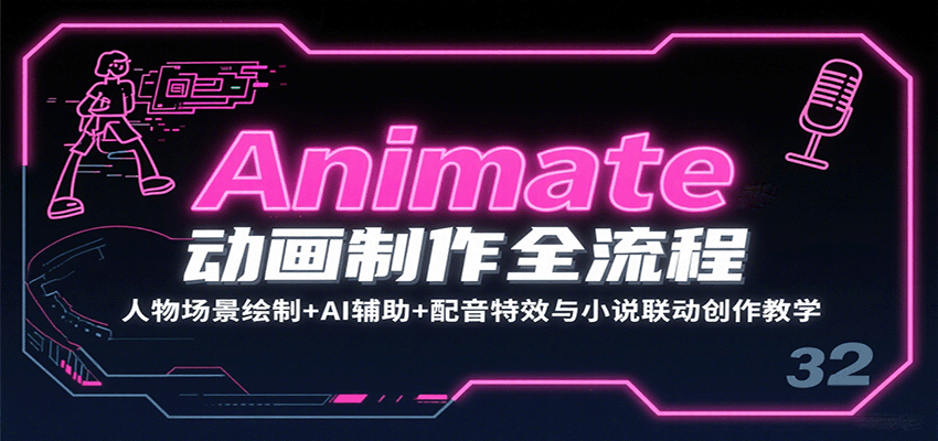 Animate动画制作全流程：人物场景绘制+AI辅助+配音特效与小说联动创作教学-米创网