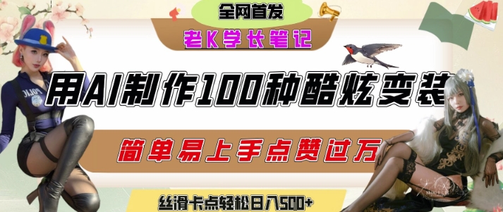 如何利用AI工具制作酷炫丝滑变装发布短视频平台流量爆炸，轻松日入5张+-米创网
