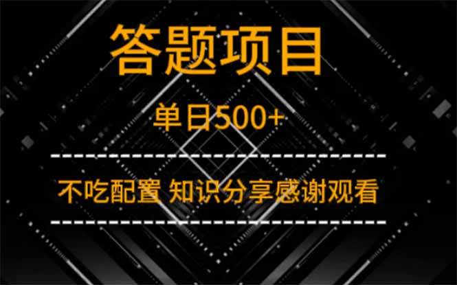 答题项目单日500+ 知识分享感谢观看-米创网