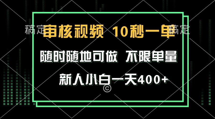 审核视频，10秒一单，不限时间，不限单量，新人小白一天400+-米创网