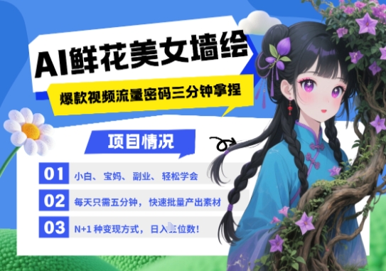 AI+墙绘+美女+鲜花，2025最火流量密码，小白三分钟学会，N种变现渠道，月入五位数-米创网