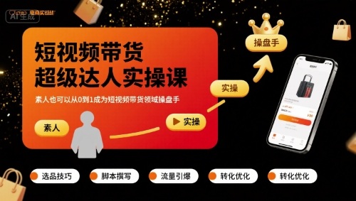 短视频带货超级达人实操课，素人也可以从0到1成为短视频带货领域操盘手-米创网