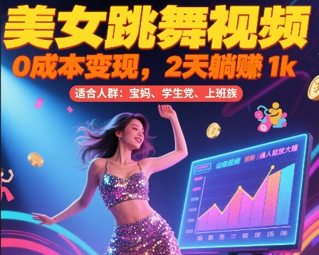 美女跳舞视频，0成本变现，2天躺入1k，普通人也能放大挣【揭秘】-米创网