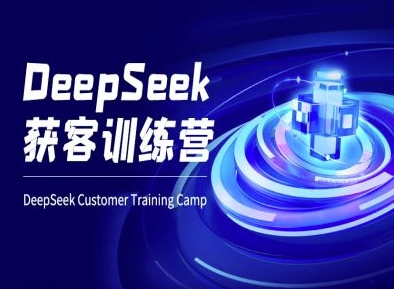 DeepSeek获客训练营-ai电商教程-米创网