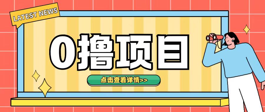 0撸项目，无需成本无脑操作只需转发朋友圈即可单日收入500+【揭秘】-米创网