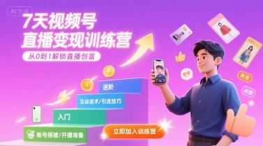 7天视频号直播变现训练营，带你从0到1解锁视频号直播创富-米创网