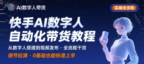 快手AI数字人自动化视频带货实操全流程，干货满满，细节拉满-米创网