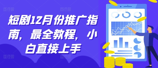 短剧12月份推广指南，最全教程，小白直接上手-米创网
