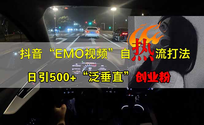 抖音EMO自热流创业粉打法，三天起千粉号，单视频十万播放量，多账号矩…-米创网