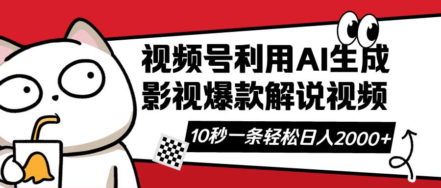 视频号AI解说视频，利用AI软件生成原创爆款影视解说视频，10秒钟一条，...-米创网