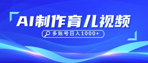 DeepSeek玩转育儿赛道，10来条视频涨粉几W，单日稳定变现1k+-米创网