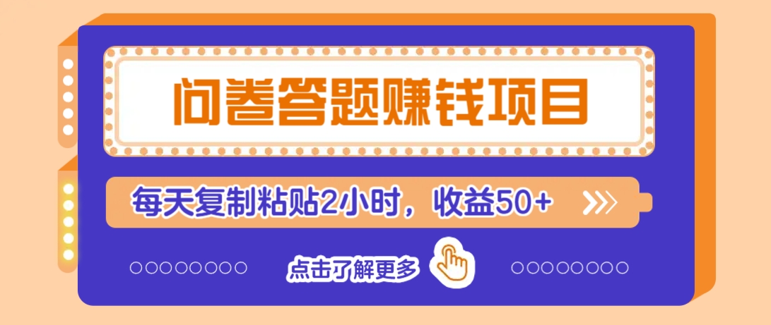 问卷答题赚钱项目，新手小白也能操作，每天复制粘贴2小时，收益50+-米创网
