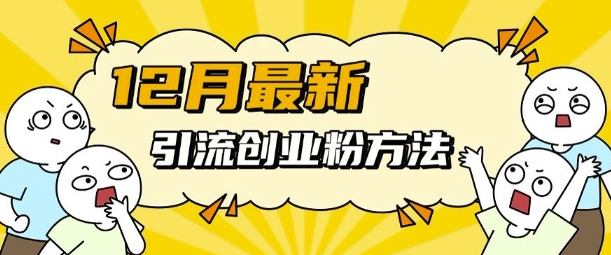 12月最新引流创业粉方法，方法非常简单，适用于多平台-米创网