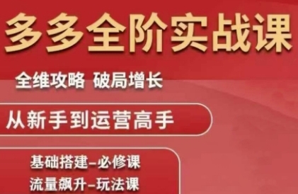 拼多多全阶实战课程，全维攻略，破局增长，从新手到运营高手-米创网