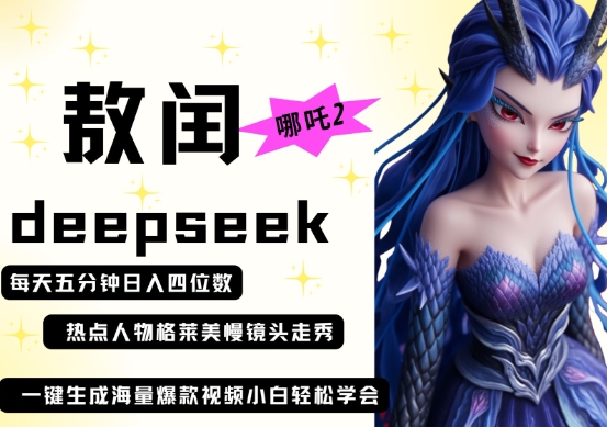 deepseek+哪吒2敖润姑姑走秀+爆款视频，起号快，爆款多，每天五分钟，日入四位数-米创网