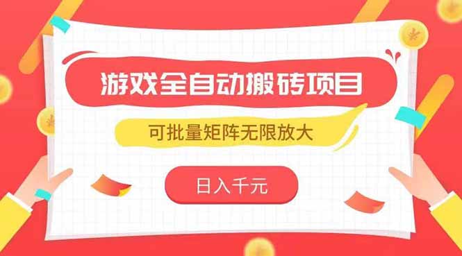 游戏全自动搬砖项目，日入千元 ，可批量矩阵无限放大-米创网