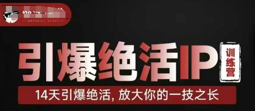 引爆绝活IP训练营，14天引爆绝活，放大你的一技之长-米创网