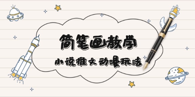 简 笔 画 教 学，小说推文动漫玩法，提供多种爆点文案写法，引爆社交媒体-米创网