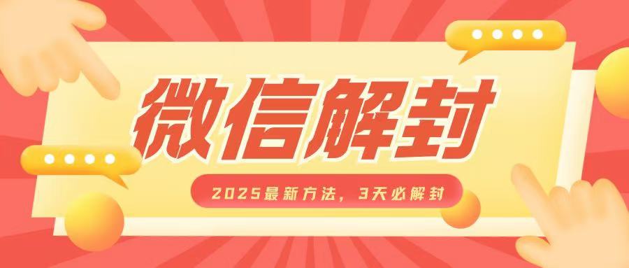 微信解封2025最新方法，3天必解封，自用售卖均可，一单就是大几百-米创网
