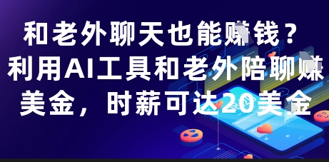 和老外聊天也能挣钱？利用AI工具和老外陪聊挣美金，时薪可达20刀-米创网