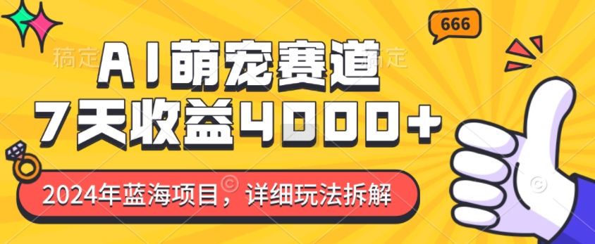 2024年蓝海项目，AI萌宠赛道，7天收益4k，详细玩法拆解-米创网