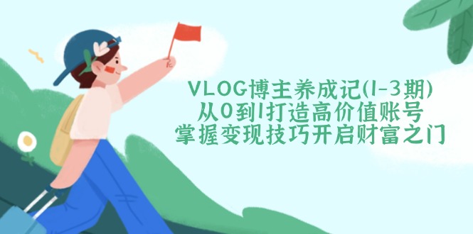 VLOG博主养成记(1-3期-米创网