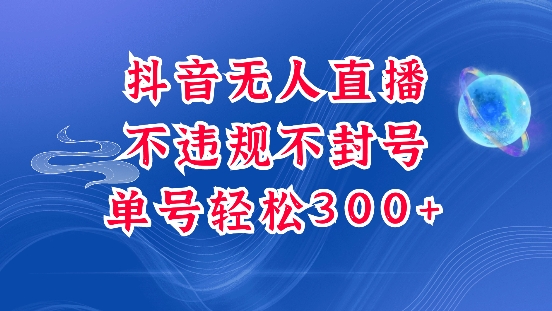 抖音无人挂JI项目，单号纯利300+稳稳的，深层揭秘最新玩法，不违规也不封号【揭秘】-米创网
