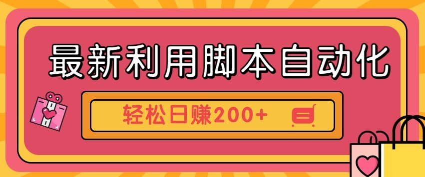最新利用自动化工具零撸，门槛低见钱快，批量操作轻松日赚200+【附工具】-米创网