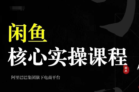 2024闲鱼核心实操课程，从养号、选品、发布、销售，教你做一个出单的闲鱼号-米创网