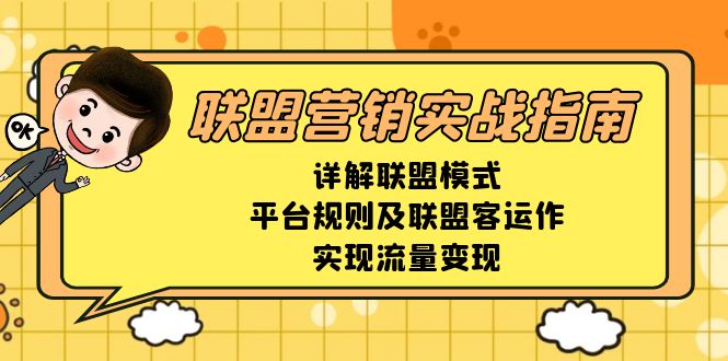 联盟营销实战指南，详解联盟模式、平台规则及联盟客运作，实现流量变现-米创网