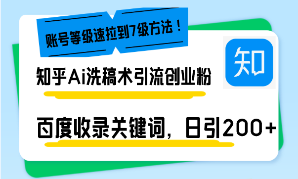 知乎Ai洗稿术引流，日引200+创业粉，文章轻松进百度搜索页，账号等级速-米创网
