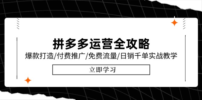 拼多多运营全攻略，爆款打造/付费推广/免费流量/日销千单实战教学/6月更新-米创网