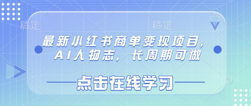 最新小红书商单变现项目，AI人物志，长周期可做-米创网