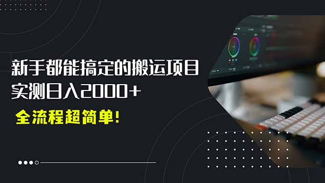 平台主动扶持的新风口，0基础轻松起号，搬运剪辑日入2000+！-米创网