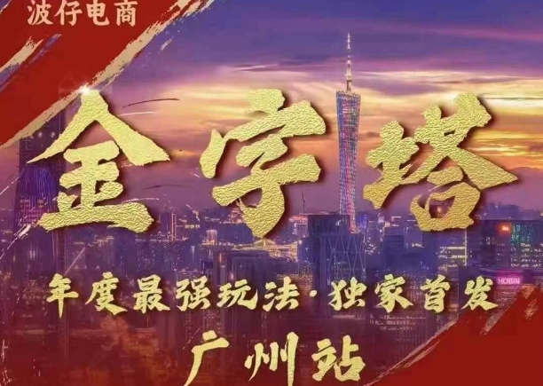 波仔电商·线下课ppt-10月30号，金字塔玩法 3天极速起量，88页ppt，3天起量!-米创网