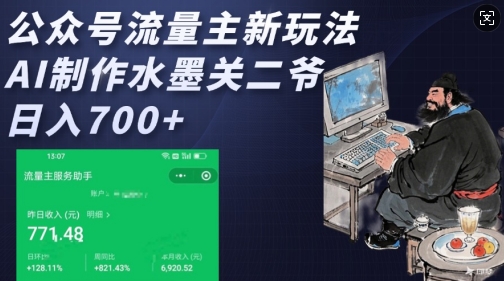 公众号流量主新玩法，AI制作水墨关二爷，日入多张-米创网