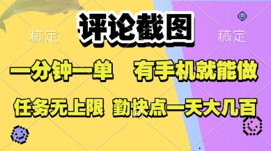 评论截图，收益一个0.5元，一分钟一单，有手机就能做，上不封顶，可无限做，一天大几张【揭秘】-米创网