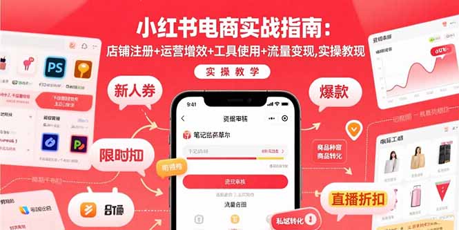 小红书电商实战指南：店铺注册+运营增效+工具使用+流量变现，实操教学-米创网