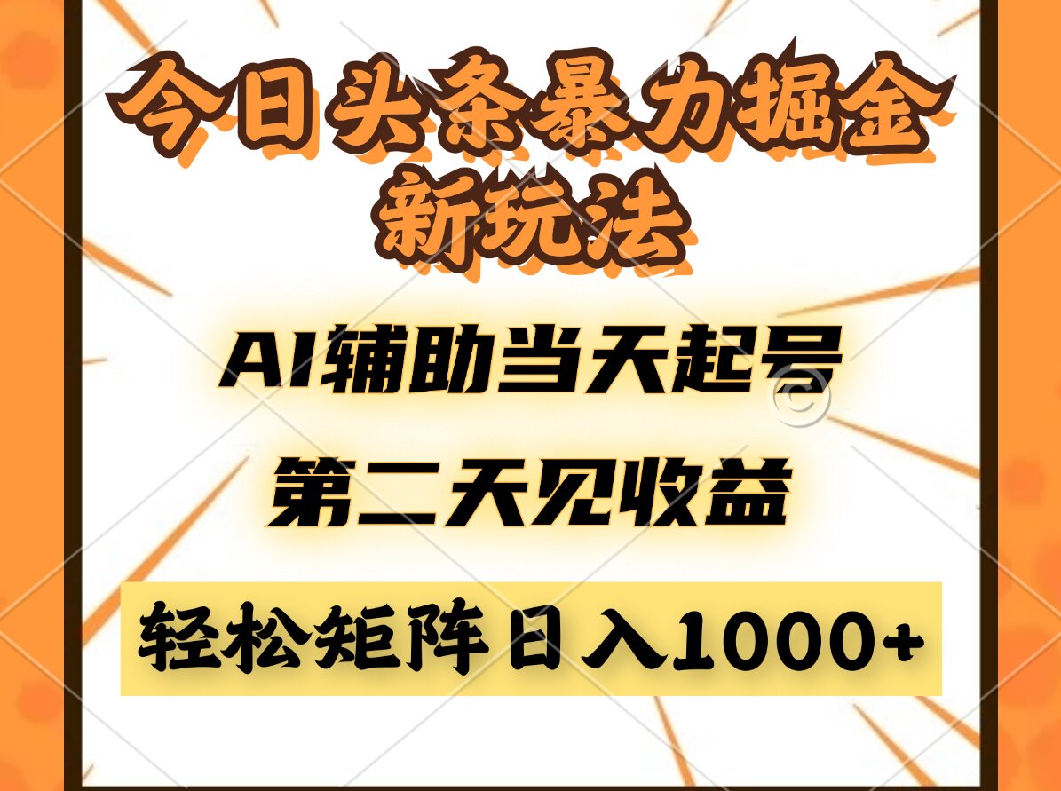 今日头条暴利掘金新玩法，AI辅助当天起号，第二天见收益，轻松矩阵日入...-米创网