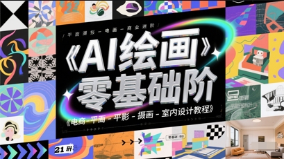AI绘画零基础到商业进阶，电商-平面-摄影-插画-室内设计教程-米创网