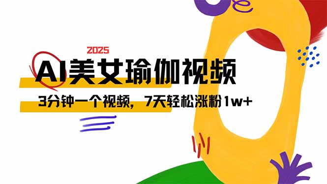 AI做美女瑜伽视频，最新短视频流量密码，3分钟一个视频，7天轻松涨粉1w...-米创网