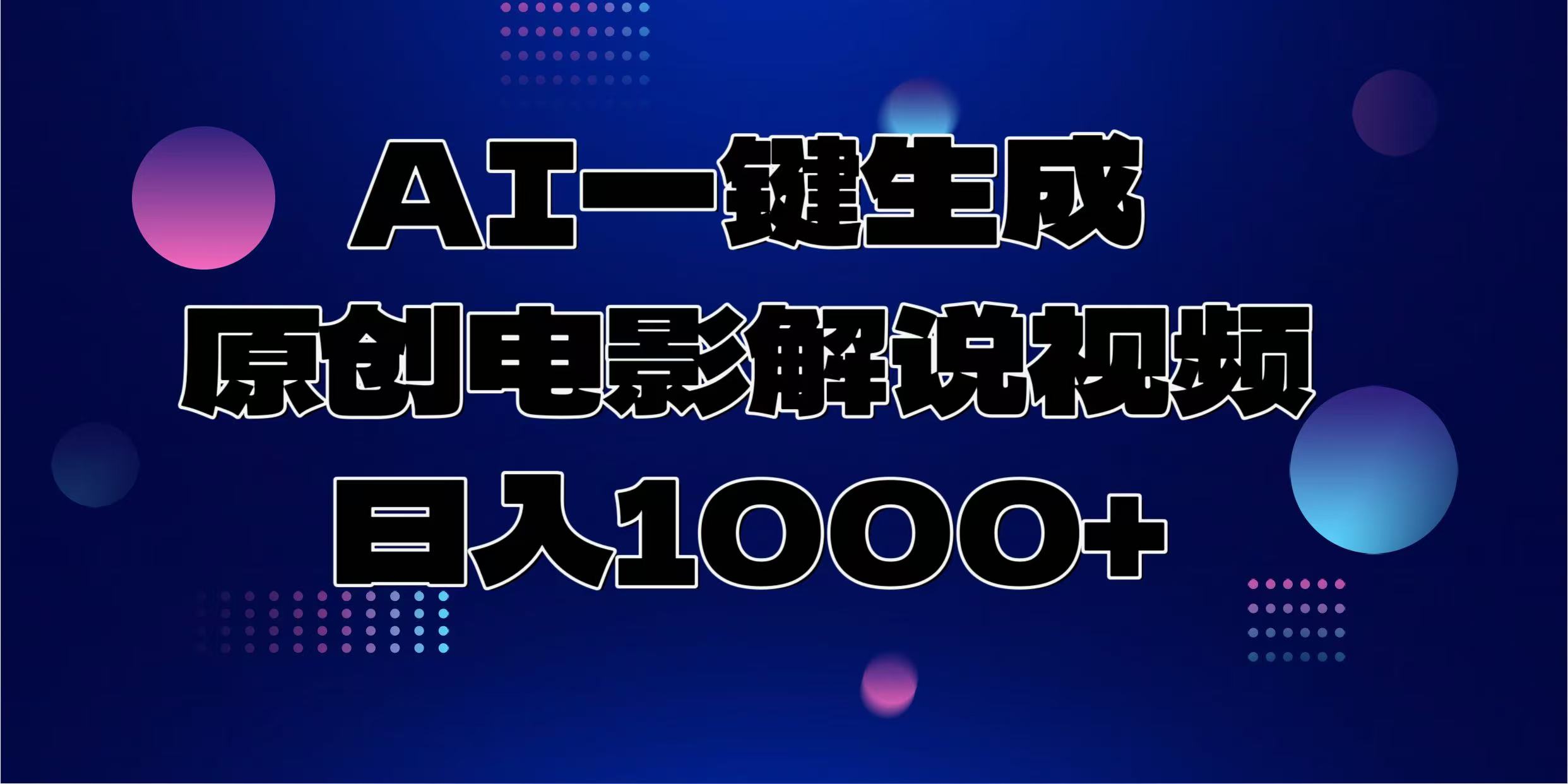 AI一键生成原创电影解说视频，日入1000+-米创网
