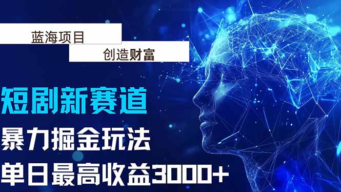 抖音新赛道，暴力掘金玩法，单日收益最高3000+-米创网