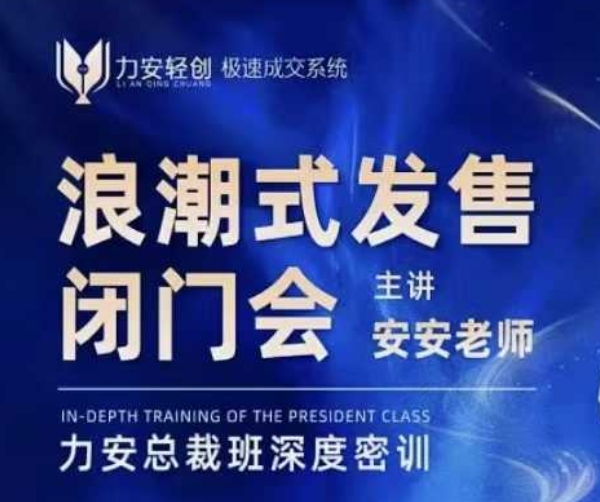 力安深圳闭门会：浪潮式发售，手把手教你做批量搞定成交-米创网